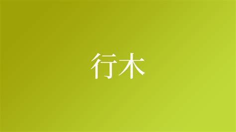 土生木|「土生木」という名字(苗字)の読み方や人口数・人口分布について